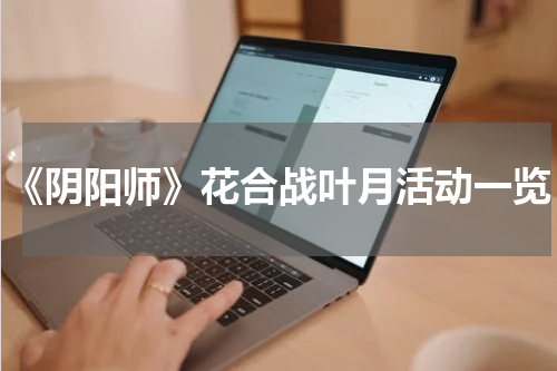 《阴阳师》花合战叶月活动一览