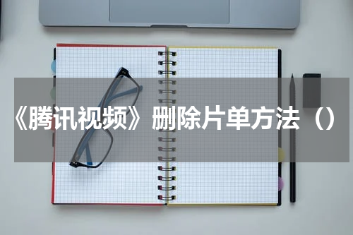 《腾讯视频》删除片单方法（）