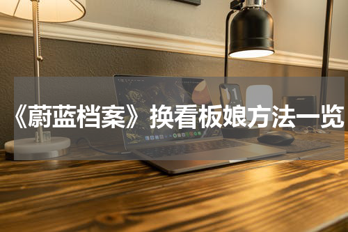《蔚蓝档案》换看板娘方法一览