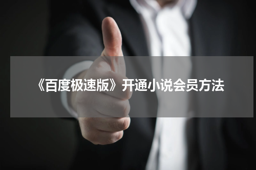 《百度极速版》开通小说会员方法