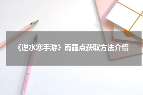 《逆水寒手游》雨露点获取方法介绍
