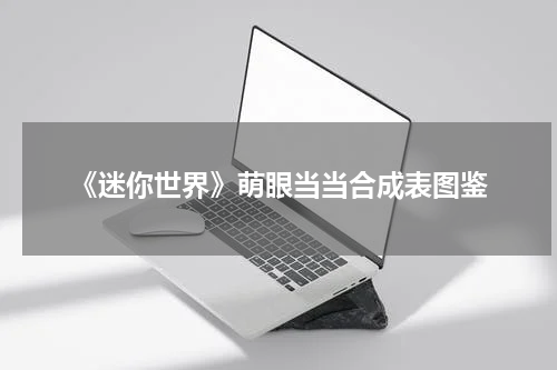 《迷你世界》萌眼当当合成表图鉴