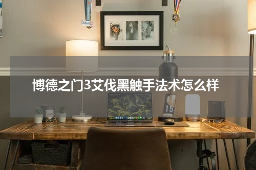 博德之门3艾伐黑触手法术怎么样