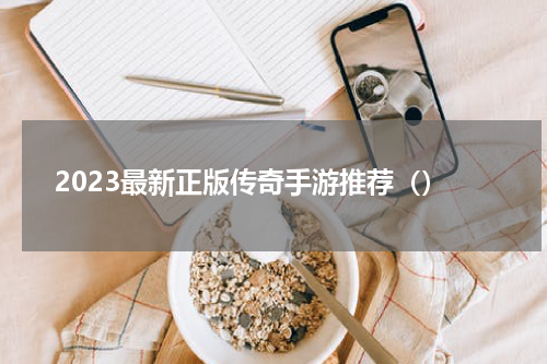 2023最新正版传奇手游推荐（）