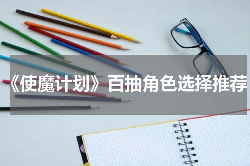《使魔计划》百抽角色选择推荐
