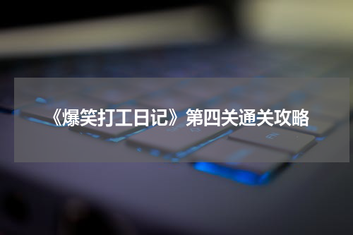 《爆笑打工日记》第四关通关攻略