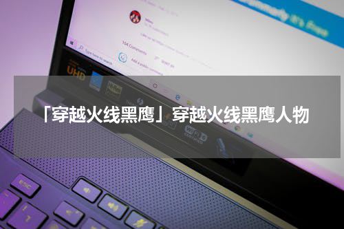 「穿越火线黑鹰」穿越火线黑鹰人物