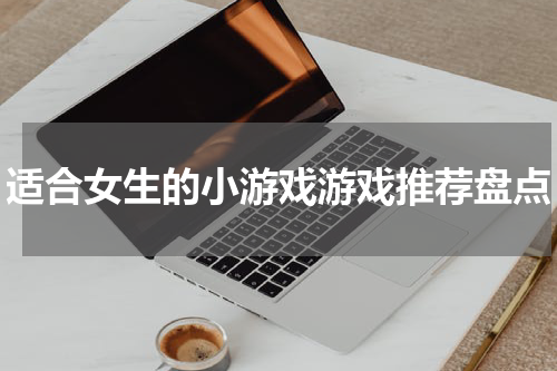 适合女生的小游戏游戏推荐盘点