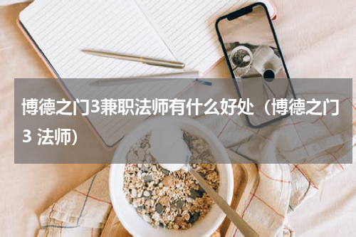 博德之门3兼职法师有什么好处（博德之门3 法师）