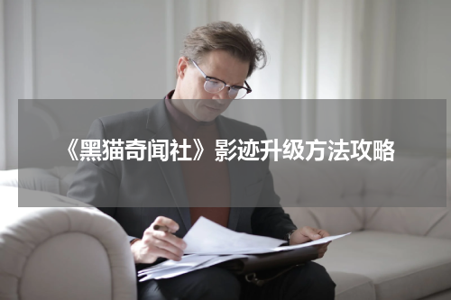 《黑猫奇闻社》影迹升级方法攻略