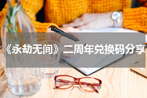 《永劫无间》二周年兑换码分享