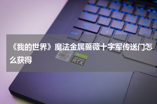 《我的世界》魔法金属蔷薇十字军传送门怎么获得