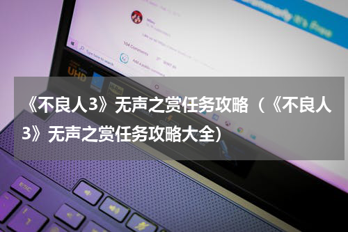 《不良人3》无声之赏任务攻略（《不良人3》无声之赏任务攻略大全）