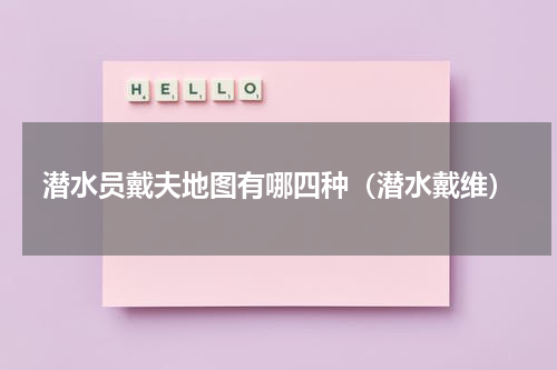 潜水员戴夫地图有哪四种（潜水戴维）