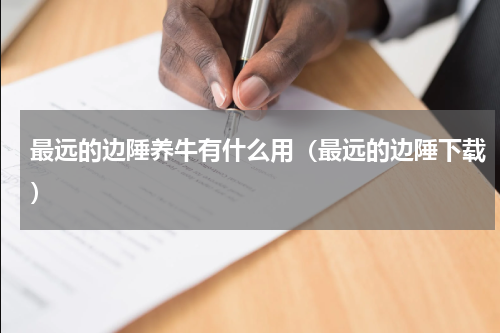 最远的边陲养牛有什么用（最远的边陲下载）