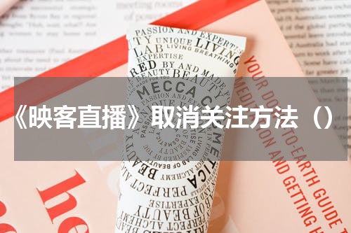 《映客直播》取消关注方法（）
