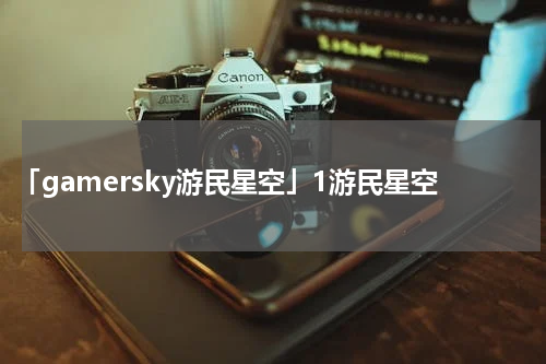 「gamersky游民星空」1游民星空