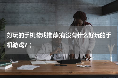 好玩的手机游戏推荐(有没有什么好玩的手机游戏？)