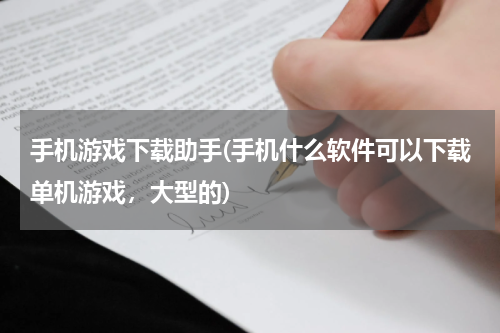 手机游戏下载助手(手机什么软件可以下载单机游戏，大型的)