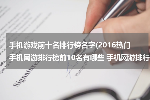 手机游戏前十名排行榜名字(2016热门手机网游排行榜前10名有哪些 手机网游排行榜)