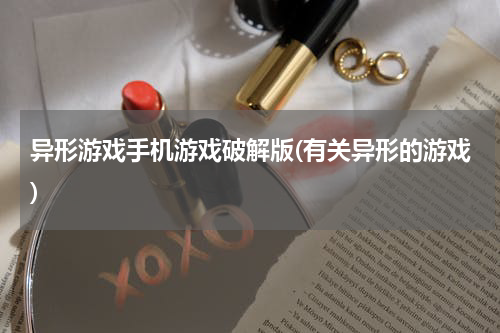 异形游戏手机游戏破解版(有关异形的游戏)