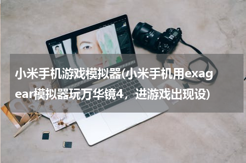小米手机游戏模拟器(小米手机用exagear模拟器玩万华镜4，进游戏出现设)