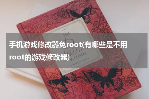 手机游戏修改器免root(有哪些是不用root的游戏修改器)