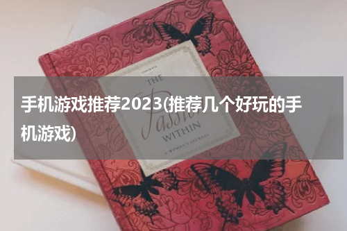手机游戏推荐2023(推荐几个好玩的手机游戏)