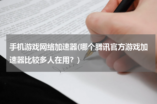 手机游戏网络加速器(哪个腾讯官方游戏加速器比较多人在用？)
