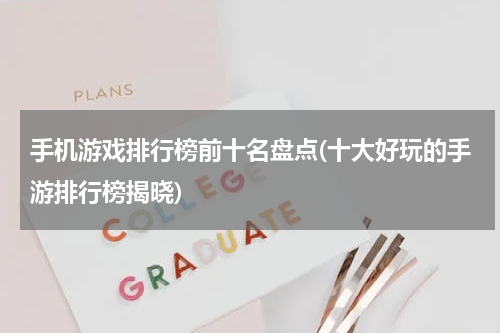 手机游戏排行榜前十名盘点(十大好玩的手游排行榜揭晓)