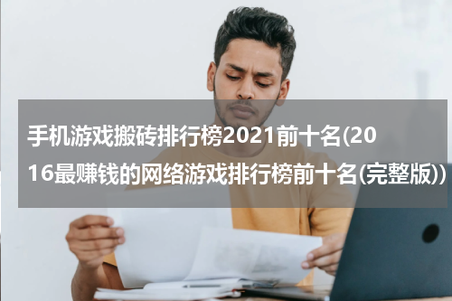手机游戏搬砖排行榜2021前十名(2016最赚钱的网络游戏排行榜前十名(完整版))