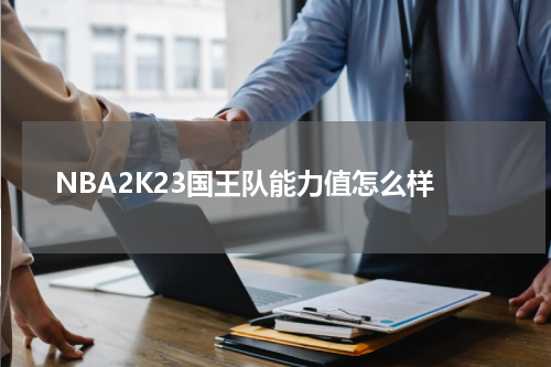 NBA2K23国王队能力值怎么样