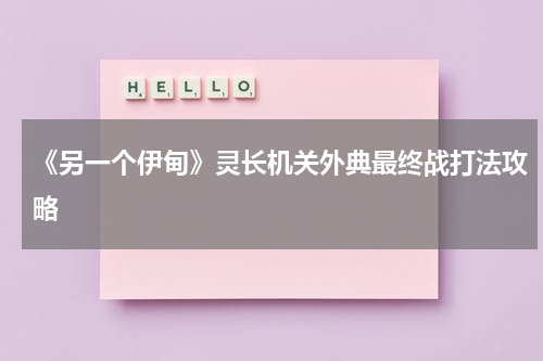 《另一个伊甸》灵长机关外典最终战打法攻略