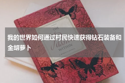 我的世界如何通过村民快速获得钻石装备和金胡萝卜