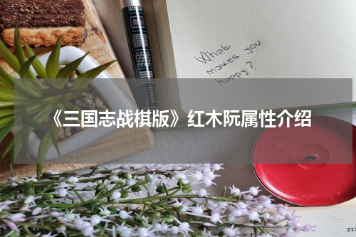 《三国志战棋版》红木阮属性介绍