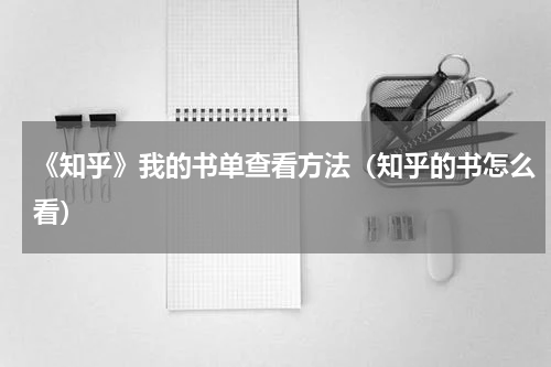 《知乎》我的书单查看方法（知乎的书怎么看）