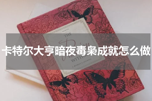 卡特尔大亨暗夜毒枭成就怎么做