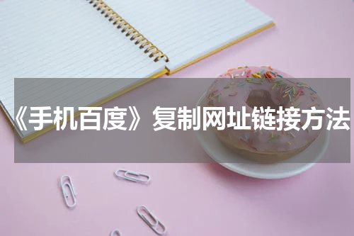 《手机百度》复制网址链接方法