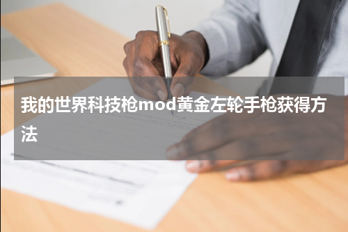 我的世界科技枪mod黄金左轮手枪获得方法