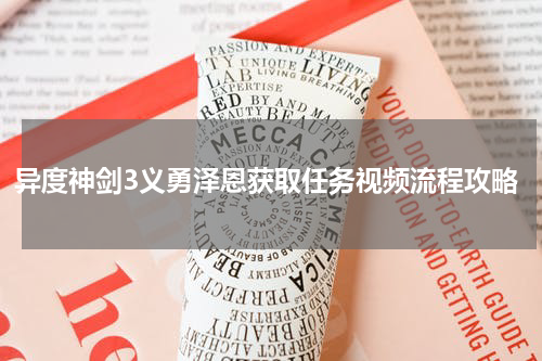 异度神剑3义勇泽恩获取任务视频流程攻略