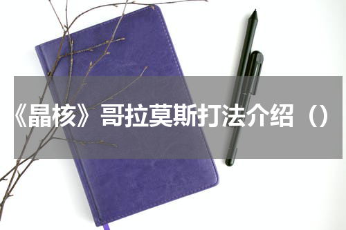 《晶核》哥拉莫斯打法介绍（）