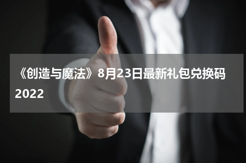 《创造与魔法》8月23日最新礼包兑换码2022