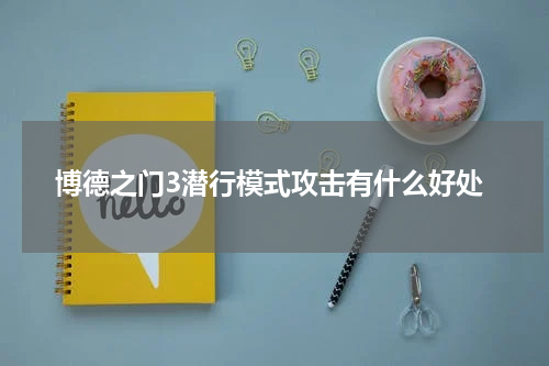 博德之门3潜行模式攻击有什么好处