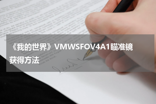 《我的世界》VMWSFOV4A1瞄准镜获得方法