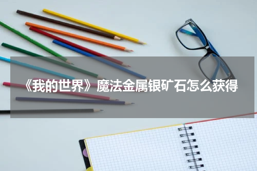 《我的世界》魔法金属银矿石怎么获得