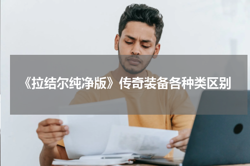 《拉结尔纯净版》传奇装备各种类区别