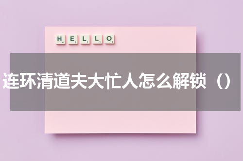 连环清道夫大忙人怎么解锁（）