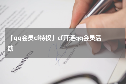 「qq会员cf特权」cf开通qq会员活动