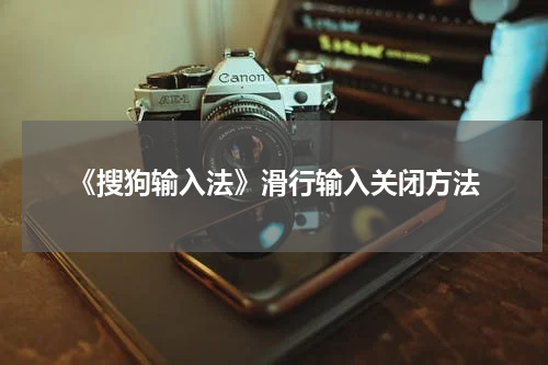 《搜狗输入法》滑行输入关闭方法