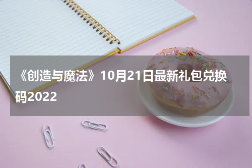 《创造与魔法》10月21日最新礼包兑换码2022